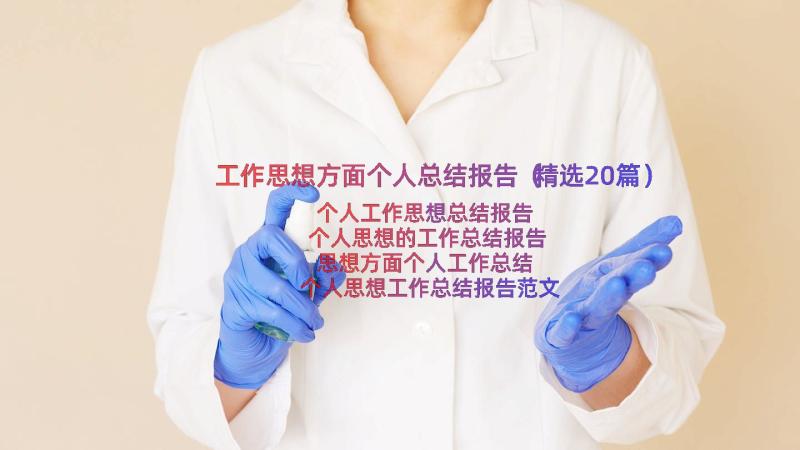 工作思想方面个人总结报告（精选20篇）