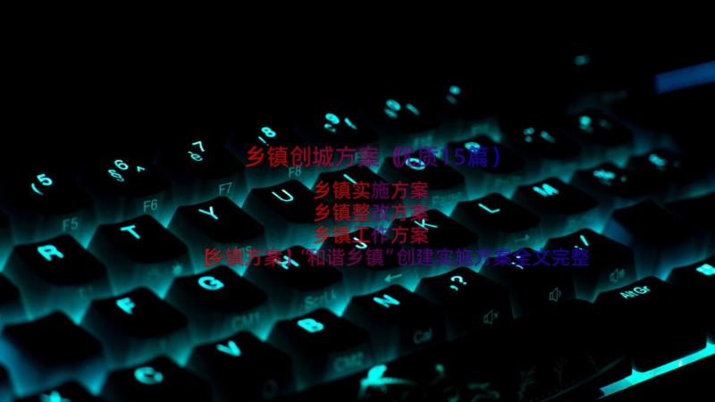 乡镇创城方案（优质15篇）