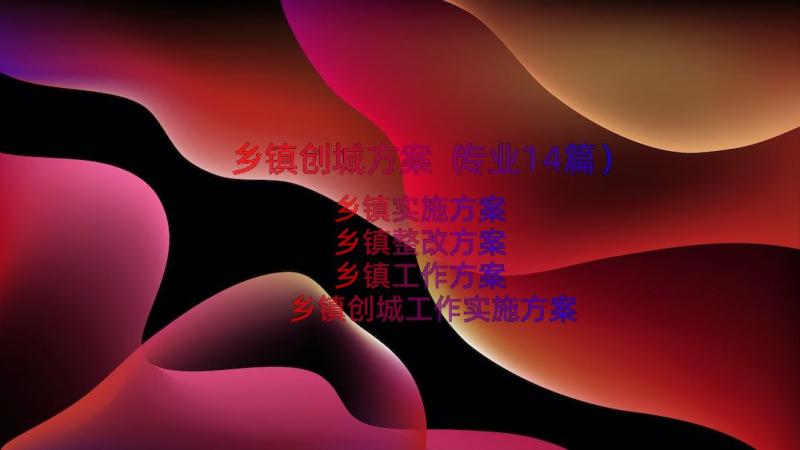 乡镇创城方案（专业14篇）