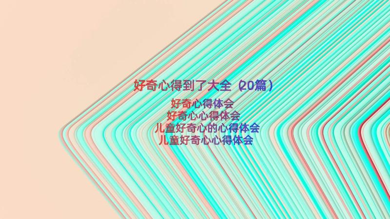 好奇心得到了大全（20篇）