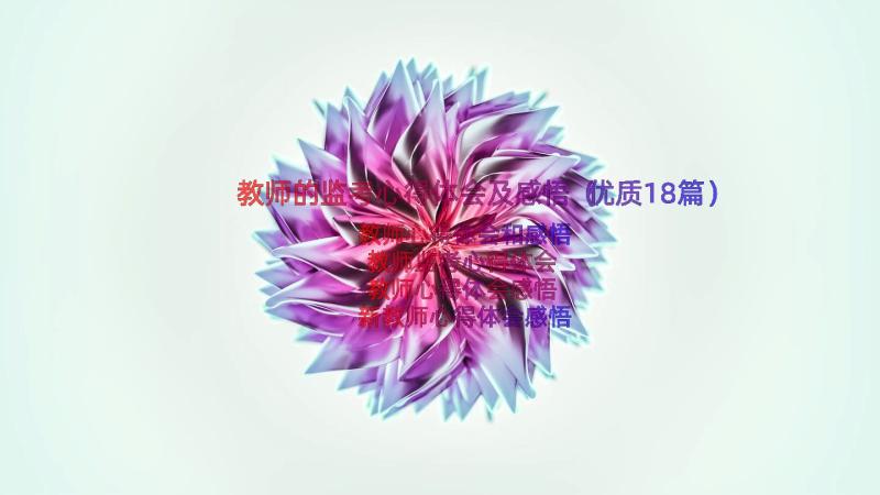 教师的监考心得体会及感悟（优质18篇）