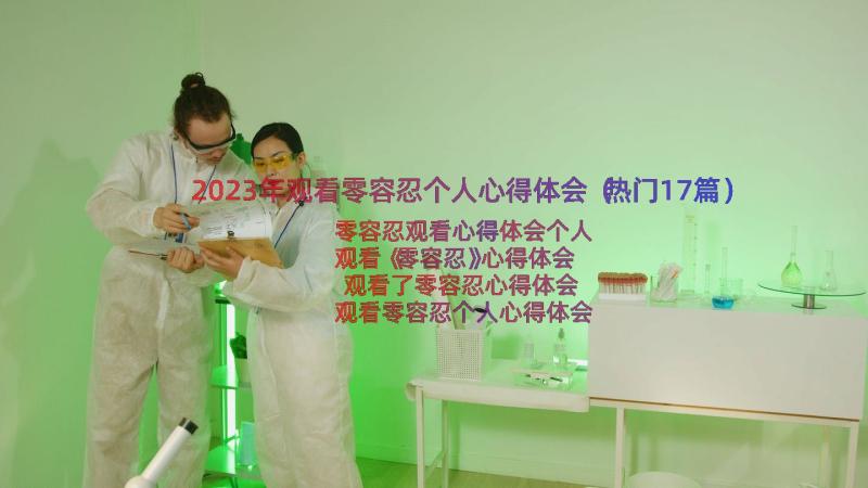 2023年观看零容忍个人心得体会（热门17篇）