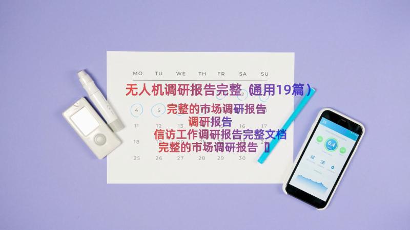 无人机调研报告完整（通用19篇）