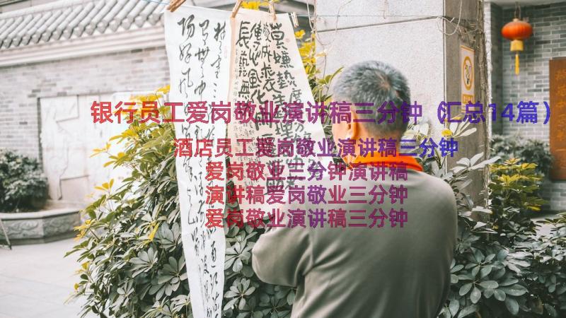 银行员工爱岗敬业演讲稿三分钟（汇总14篇）