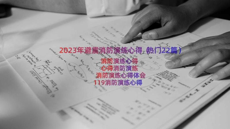 2023年避震消防演练心得（热门22篇）