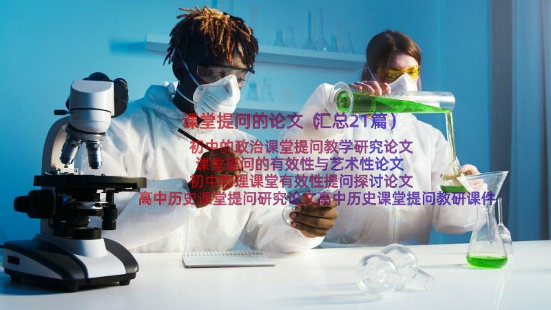 课堂提问的论文（汇总21篇）