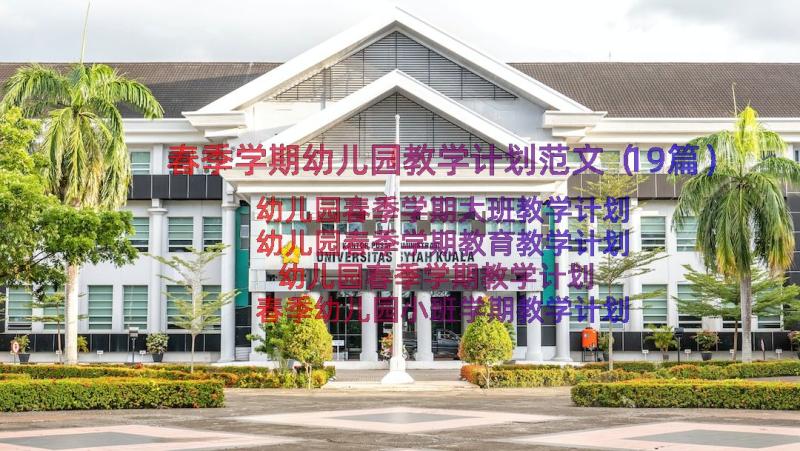 春季学期幼儿园教学计划范文（19篇）