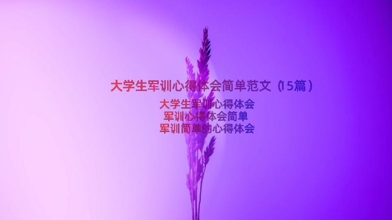 大学生军训心得体会简单范文（15篇）