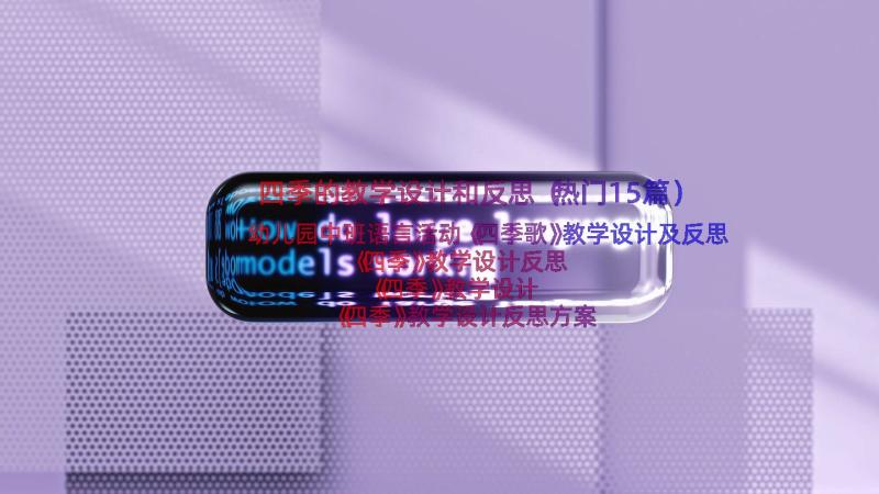 四季的教学设计和反思（热门15篇）