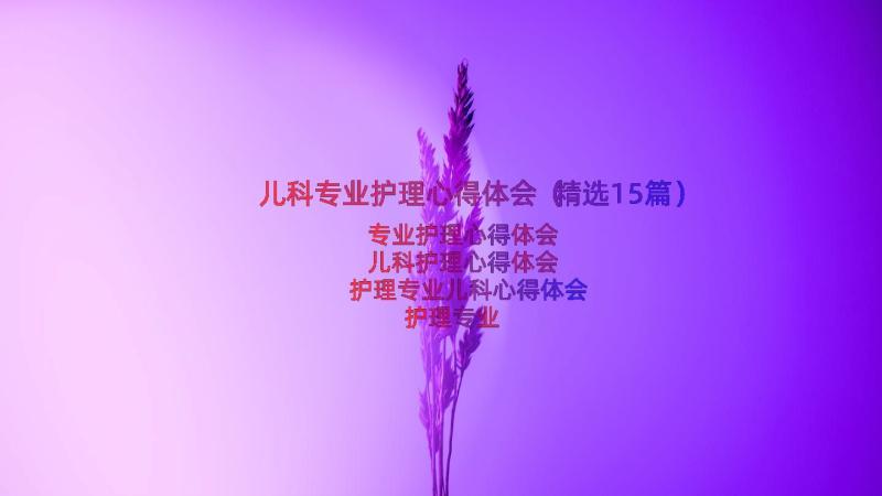 儿科专业护理心得体会（精选15篇）