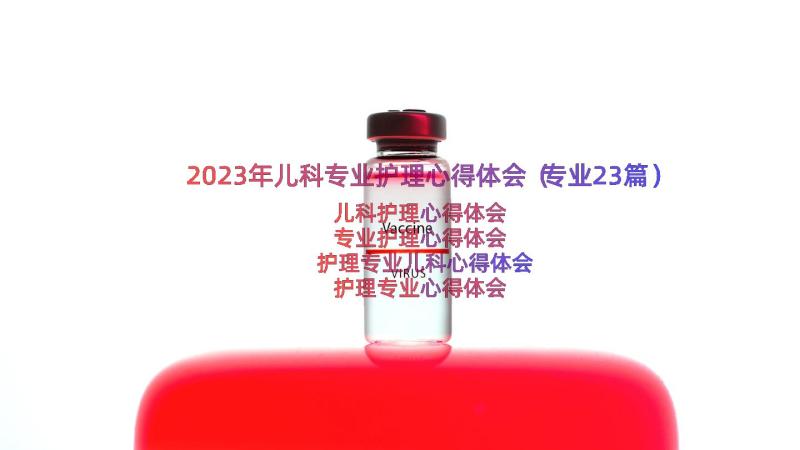 2023年儿科专业护理心得体会（专业23篇）