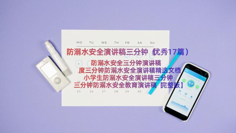 防溺水安全演讲稿三分钟（优秀17篇）