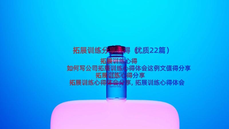 拓展训练分享心得（优质22篇）