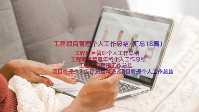 工程项目管理个人工作总结（汇总18篇）