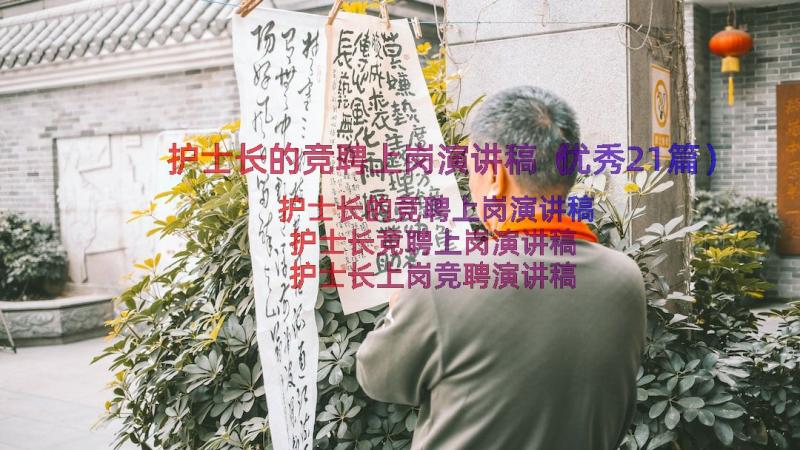 护士长的竞聘上岗演讲稿（优秀21篇）