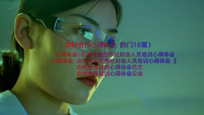 农村合作心得体会（热门18篇）