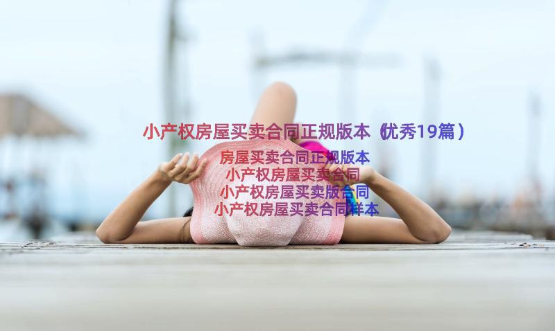 小产权房屋买卖合同正规版本（优秀19篇）