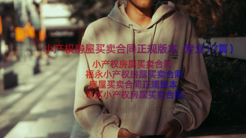 小产权房屋买卖合同正规版本（专业17篇）