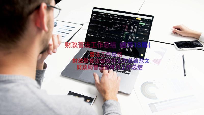 财政普法工作总结（通用18篇）