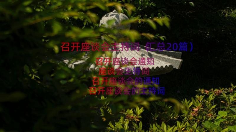 召开座谈会主持词（汇总20篇）