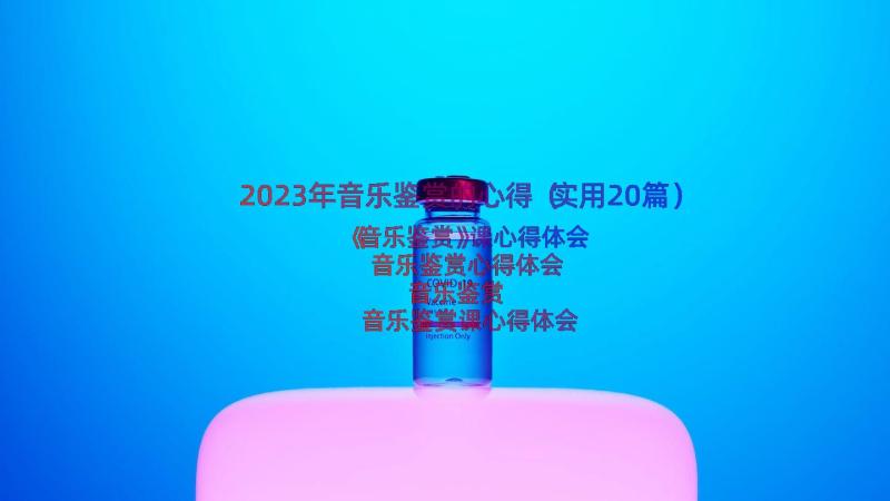 2023年音乐鉴赏的心得（实用20篇）