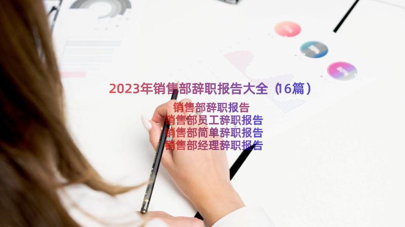 2023年销售部辞职报告大全（16篇）