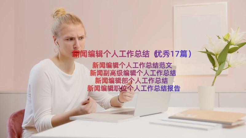 新闻编辑个人工作总结（优秀17篇）