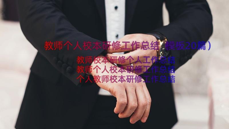 教师个人校本研修工作总结（模板20篇）