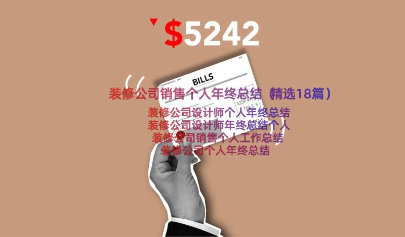 装修公司销售个人年终总结（精选18篇）