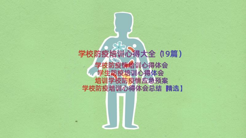 学校防疫培训心得大全（19篇）