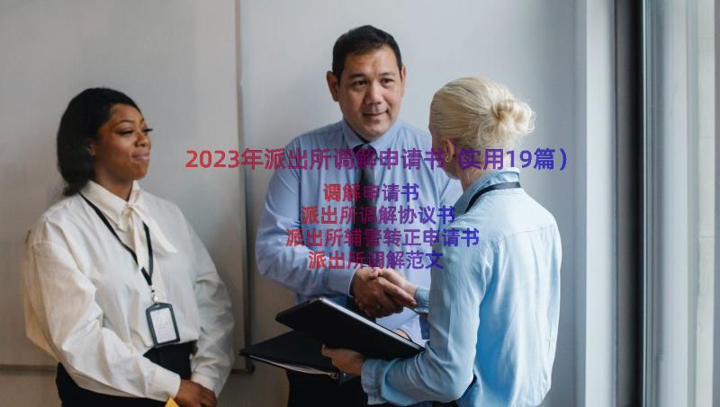 2023年派出所调解申请书（实用19篇）