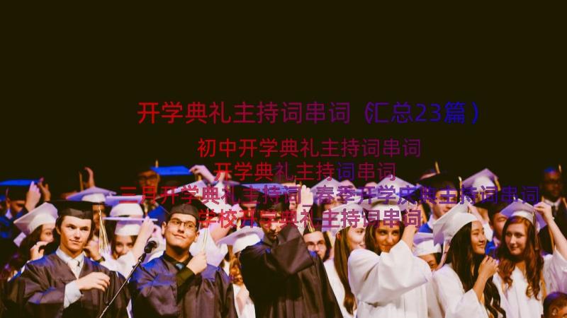 开学典礼主持词串词（汇总23篇）