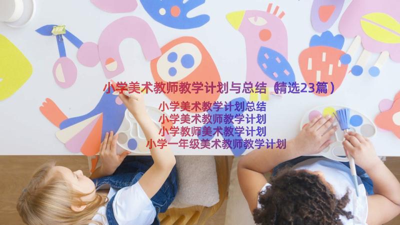 小学美术教师教学计划与总结（精选23篇）