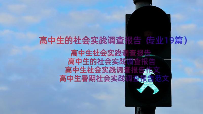 高中生的社会实践调查报告（专业19篇）