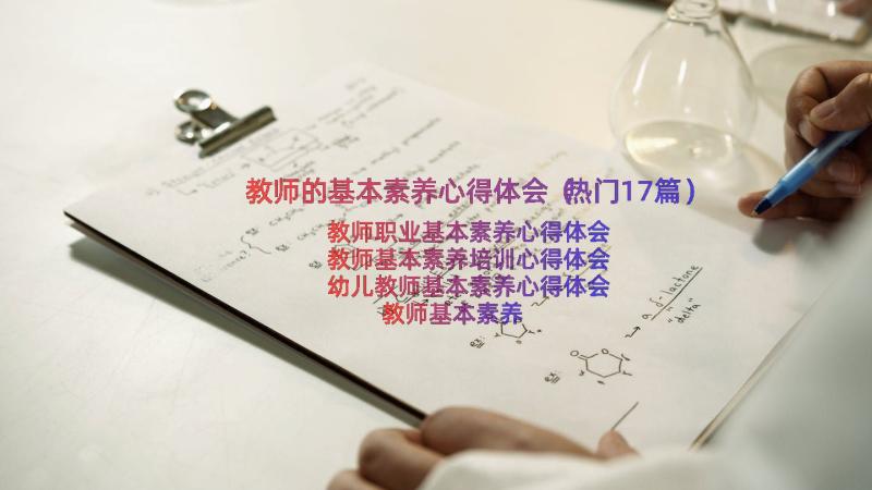 教师的基本素养心得体会（热门17篇）