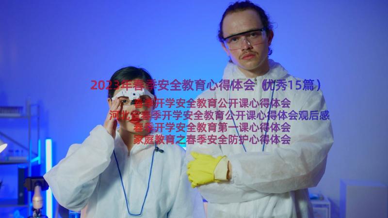 2023年春季安全教育心得体会（优秀15篇）