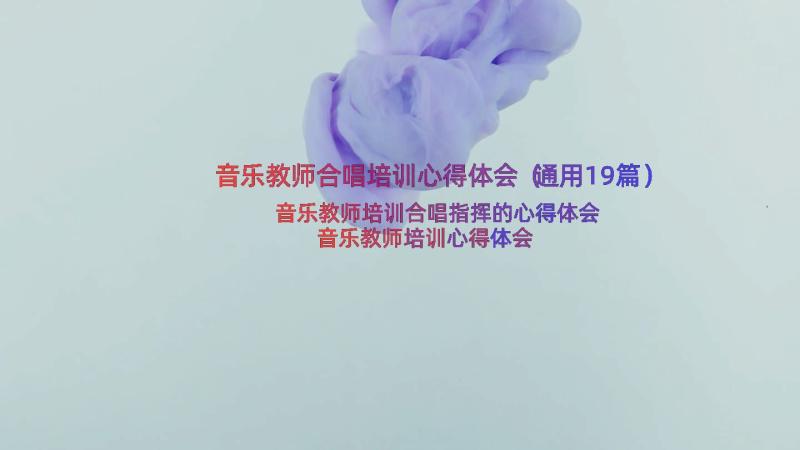 音乐教师合唱培训心得体会（通用19篇）