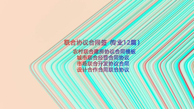 联合协议合同签（专业12篇）