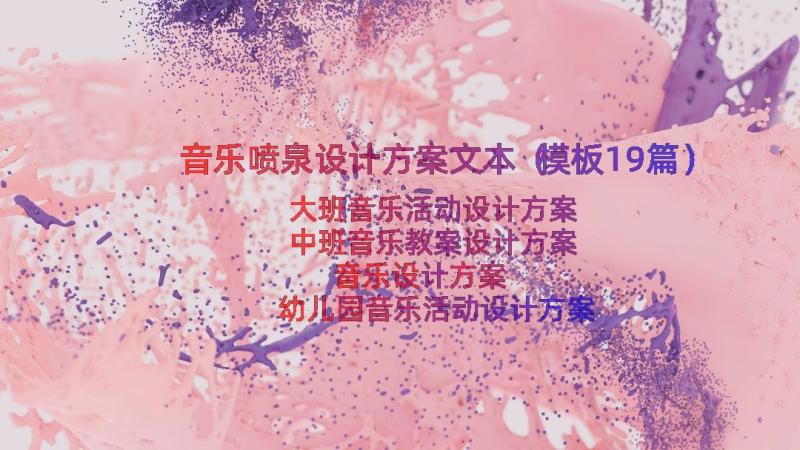 音乐喷泉设计方案文本（模板19篇）