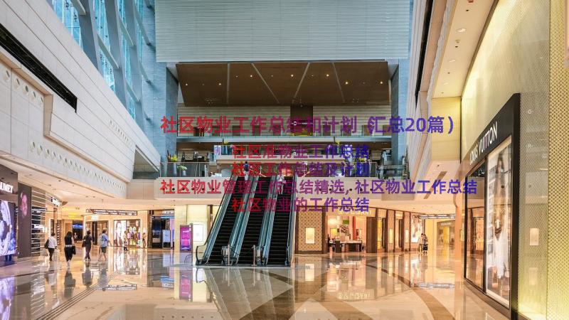 社区物业工作总结和计划（汇总20篇）