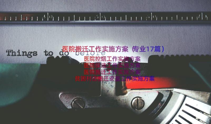 医院搬迁工作实施方案（专业17篇）