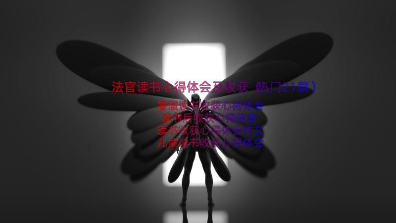 法官读书心得体会及收获（热门21篇）