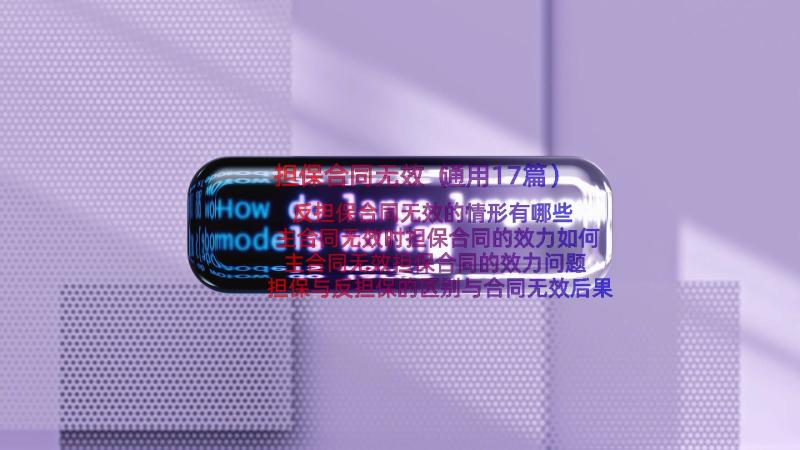 担保合同无效（通用17篇）