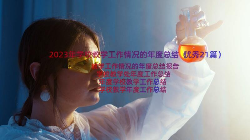 2023年学校教学工作情况的年度总结（优秀21篇）