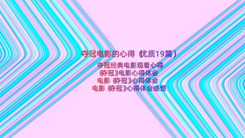 夺冠电影的心得（优质19篇）