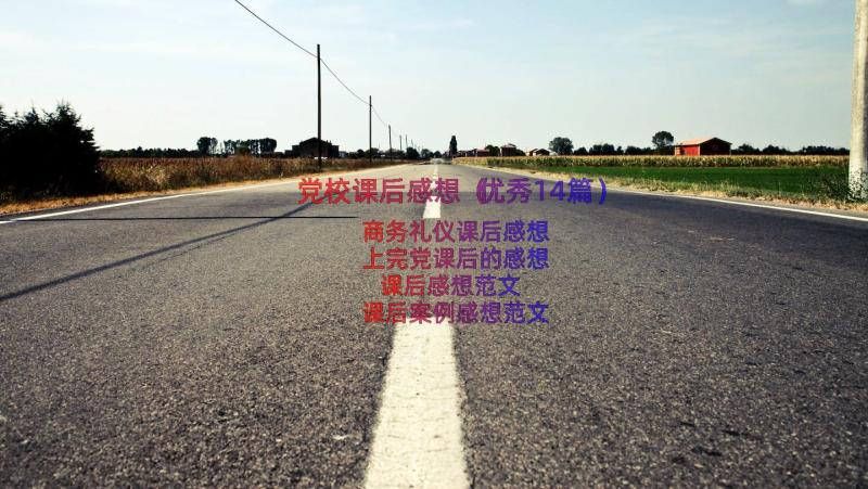 党校课后感想（优秀14篇）