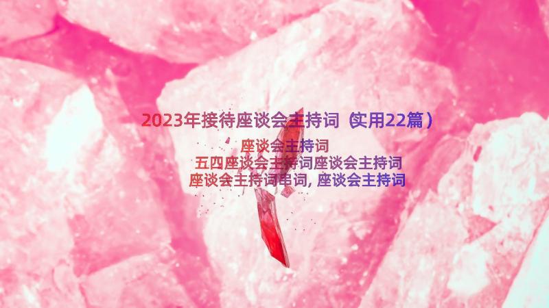 2023年接待座谈会主持词（实用22篇）