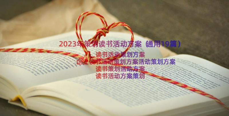 2023年策划读书活动方案（通用19篇）