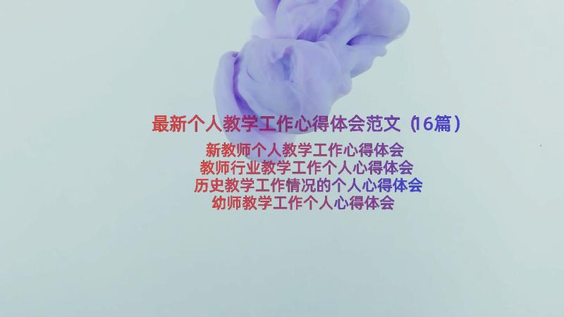 最新个人教学工作心得体会范文（16篇）