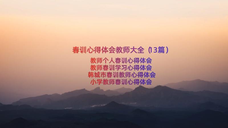 春训心得体会教师大全（13篇）